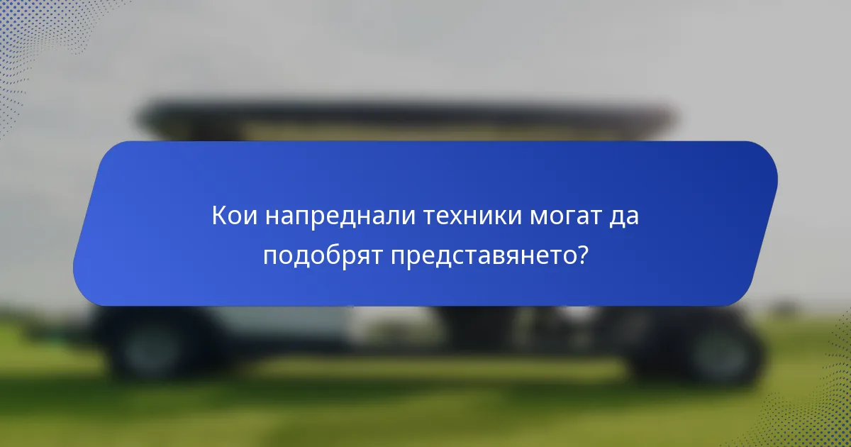 Кои напреднали техники могат да подобрят представянето?