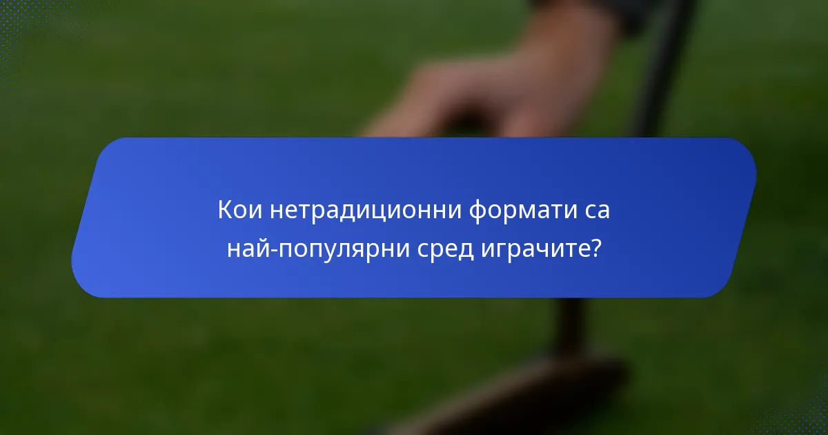 Кои нетрадиционни формати са най-популярни сред играчите?
