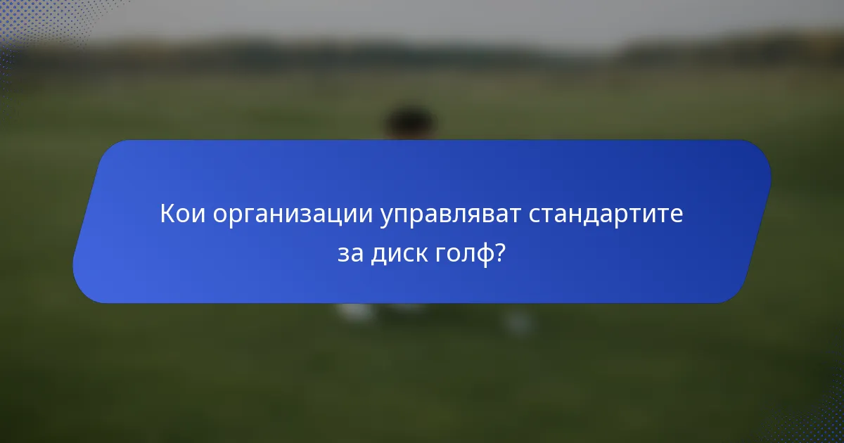 Кои организации управляват стандартите за диск голф?