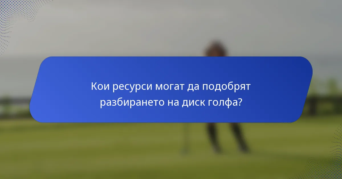 Кои ресурси могат да подобрят разбирането на диск голфа?