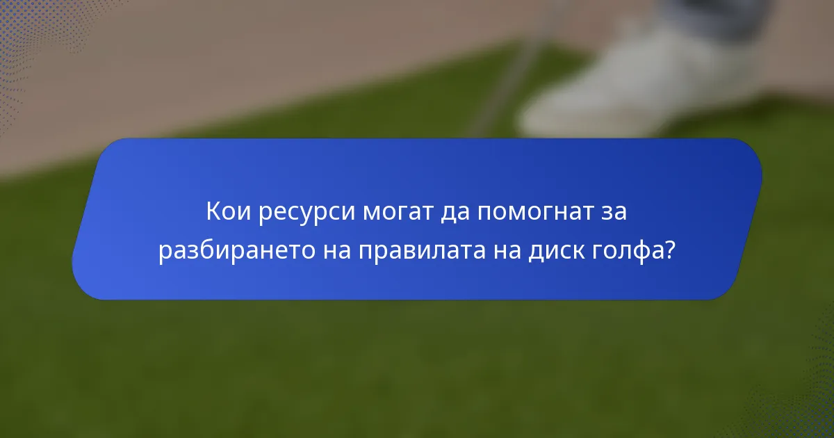 Кои ресурси могат да помогнат за разбирането на правилата на диск голфа?