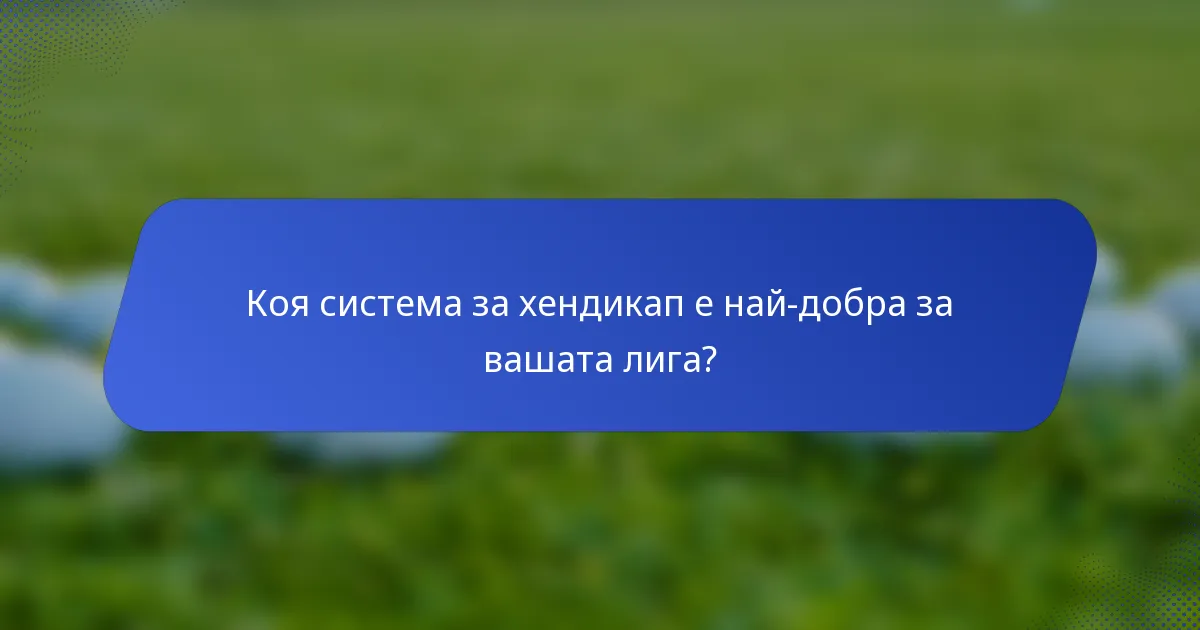 Коя система за хендикап е най-добра за вашата лига?